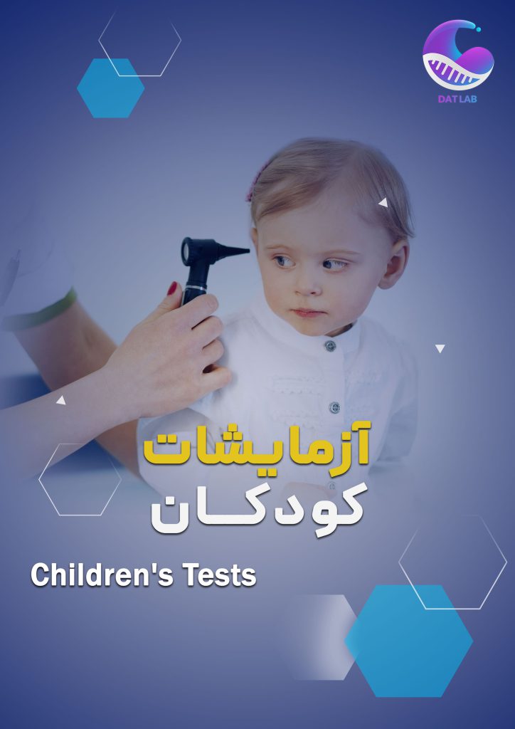 آزمایش های سلامت کودکان - دات لب
